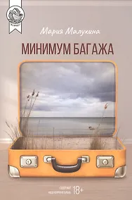 Купить Минимум багажа — Фото №1