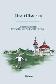 Купить Лето Господне. Праздники. Радости. Скорби — Фото №1