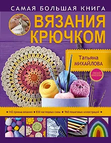 Купить Самая большая книга вязания крючком — Фото №1