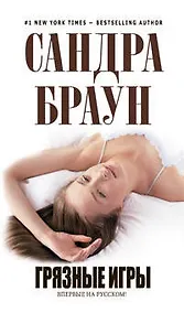 Купить Грязные игры : роман — Фото №1