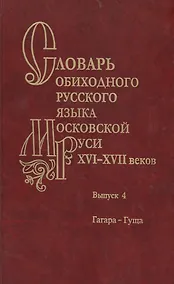 Купить Словарь обиходного русского языка Московской Руси XVI-XVII веков. Выпуск 4. Гагара-Гуща — Фото №1