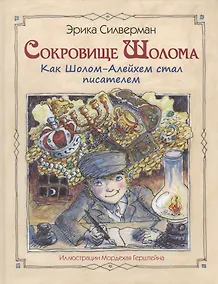 Купить Сокровище Шолома. Как Шолом-Алейхем стал писателем — Фото №1