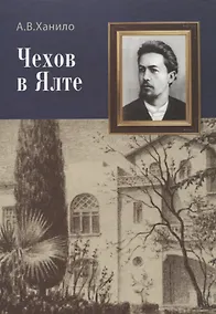 Купить Чехов в Ялте. Сборник статей — Фото №1