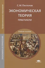 Купить Экономическая теория. Практикум — Фото №1