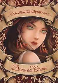 Купить Дело об Осени — Фото №1