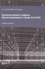 Купить Компьютерная графика. Проектирование в среде AutoCAD — Фото №1