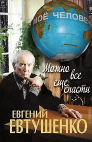 Купить Можно все еще спасти — Фото №1