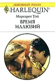 Купить Время иллюзий (м) (Любовный роман 1535). Уэй М. (Аст) — Фото №1