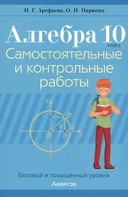 Купить Алгебра. 10 класс. Самостоятельные и контрольные работы (базовый и повышенный уровни) — Фото №1