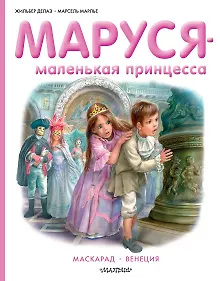 Купить Маруся - маленькая принцесса — Фото №1