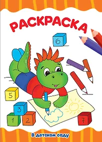 Купить В детском саду. Раскраска — Фото №1