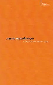 Купить Ласло Мохой-Надь и русский авангард (2 изд.) (мAtresEtMedia) Митурич — Фото №1