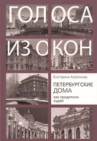 Купить Голоса из окон. Петербургские дома как свидетели судеб — Фото №1