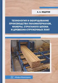 Купить Технология и оборудование производства пиломатериалов, фанеры, строганого шпона и древесно-стружечных плит — Фото №1