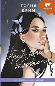 Купить Притворись бабочкой (с автографом) — Фото №1