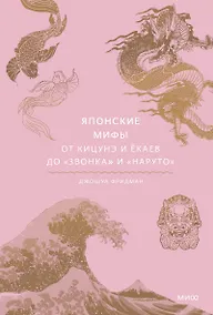 Купить Японские мифы. От кицунэ и ёкаев до «Звонка» и «Наруто» — Фото №1