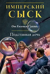 Купить Подставная дочь — Фото №1