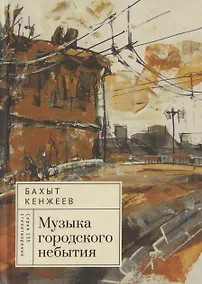 Купить Музыка городского небытия — Фото №1