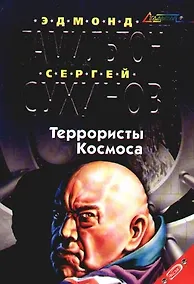 Купить Террористы Космоса — Фото №1