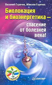 Купить Биолокация и биоэнергетика — спасение от болезней века! — Фото №1