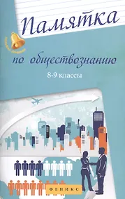 Купить Памятка по обществознанию. 8-9 классы — Фото №1