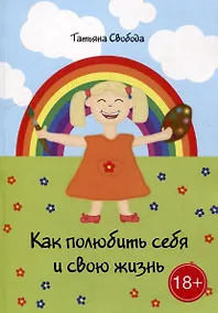 Купить Как полюбить себя и свою жизнь — Фото №1