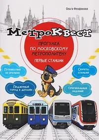 Купить Метро-квест. Прогулка по Московскому метрополитену. Первые станции — Фото №1