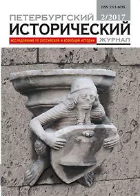 Купить Петербургский исторический журнал 2/2017 — Фото №1