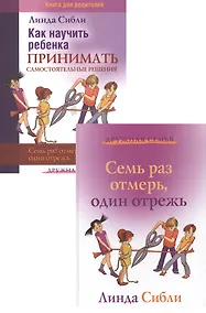 Купить Как научить ребенка принимать самостоятельные решения. Семь раз отмерь - один отрежь (комплект из 2 книг) — Фото №1