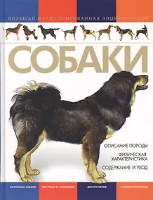 Купить Собаки. Большая иллюстрированная энциклопедия — Фото №1