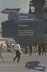 Купить Полдень. Дело о демонстрации 25 августа 1968 г.на Красной площади — Фото №1