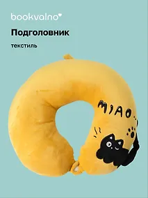 Купить Подушка на шею «Чёрный кот», (30х30 см), (горчичный), Bookvalno — Фото №1