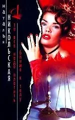 Купить За все надо платить: Ближе к телу — Фото №1