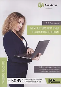 Купить Бухгалтерский учёт. Налогообложение. Теория и практика. Учебное пособие — Фото №1