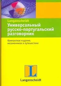 Купить Универсальный русско-португальский разговорник. — Фото №1