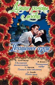 Купить Лучшие романы о любви (Похищенное сердце) — Фото №1