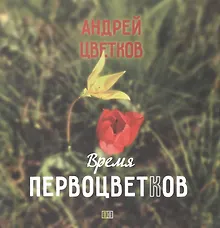 Купить Время первоцветков. Фотоальбом — Фото №1