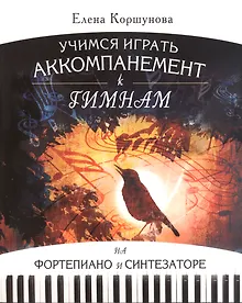 Купить Учимся играть аккомпанемент к гимнам на фортепиано и синтезаторе (м) Коршунова (ноты) — Фото №1