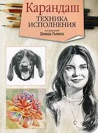 Купить Карандаш. Техника исполнения — Фото №1