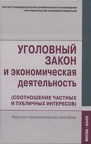 Купить Уголовный закон и экономическая деятельность. Научно-практическое пособие — Фото №1