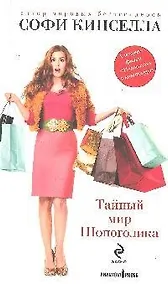 Купить Тайный мир Шопоголика — Фото №1