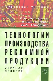 Купить Технологии производства рекламной продукции: Учеб. пособие — Фото №1