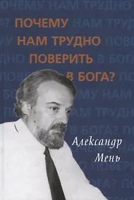 Купить Почему нам трудно поверить в бога? — Фото №1