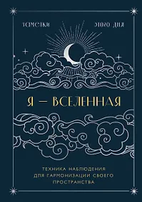 Купить Книга для записей А5 88л "Я - вселенная. Блокнот для заметок с техникой наблюдения (оформление ночь)" — Фото №1