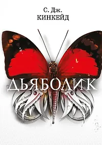 Купить Дьяболик — Фото №1