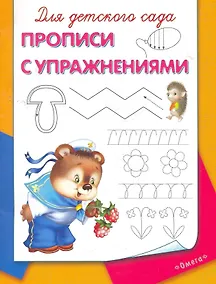 Купить Для детского сада. Прописи с упражнениями — Фото №1