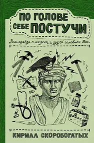 Купить По голове себе постучи: вся правда о мигрени и другой головной боли — Фото №1