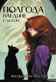 Купить Полгода наедине с котом — Фото №1