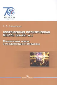 Купить Современная политическая мысль (ХХ-ХХI вв.). Политическая теория и международные отношения. Учебное пособие — Фото №1