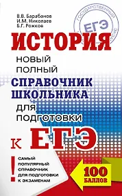 Купить ЕГЭ 2018. История. Новый полный справочник школьника для подготовки к ЕГЭ — Фото №1